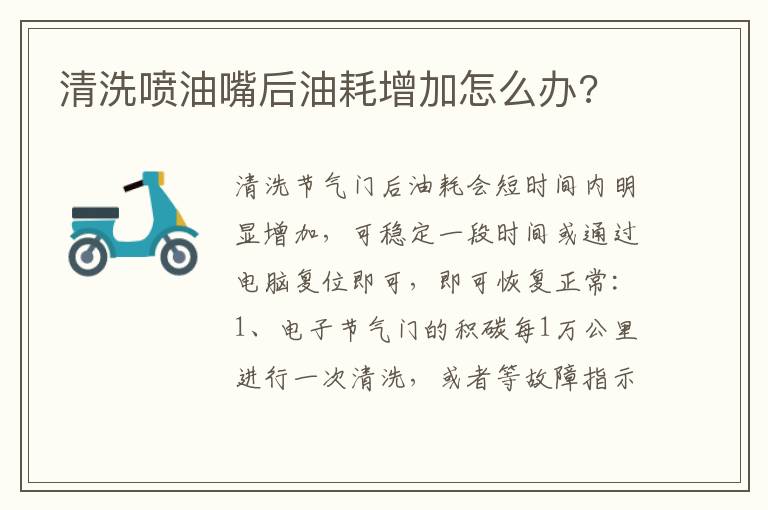 清洗喷油嘴后油耗增加怎么办 清洗喷油嘴后油耗增加怎么办