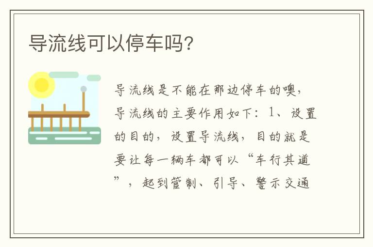 导流线可以停车吗 导流线可以停车吗