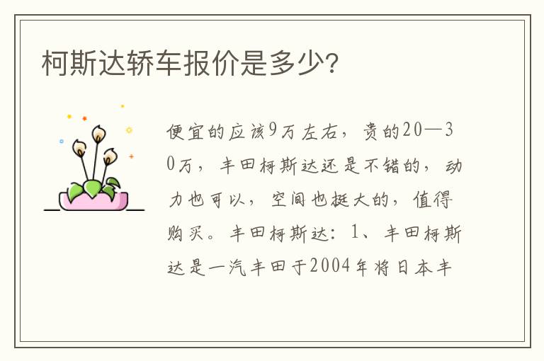 柯斯达轿车报价是多少 柯斯达轿车报价是多少