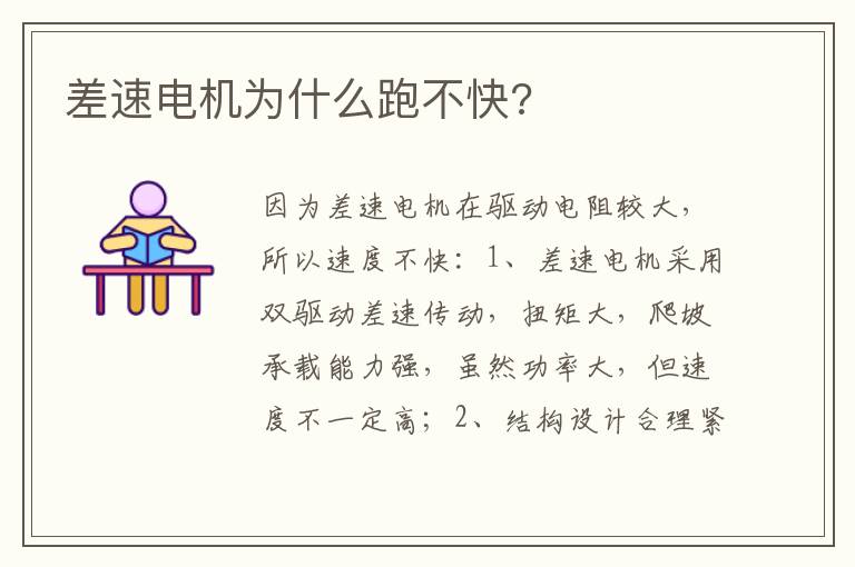 差速电机为什么跑不快 差速电机为什么跑不快