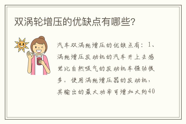 双涡轮增压的优缺点有哪些 双涡轮增压的优缺点有哪些