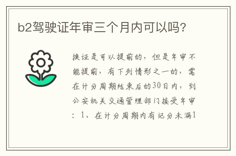 b2驾驶证年审三个月内可以吗 b2驾驶证年审三个月内可以吗