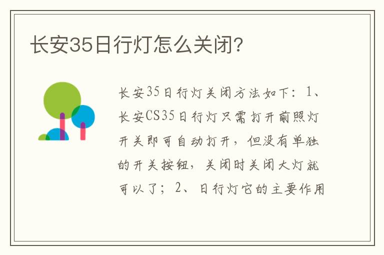 长安35日行灯怎么关闭 长安35日行灯怎么关闭