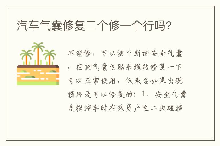汽车气囊修复二个修一个行吗 汽车气囊修复二个修一个行吗