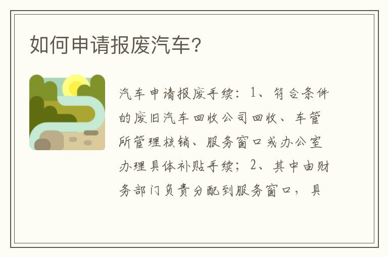 如何申请报废汽车 如何申请报废汽车