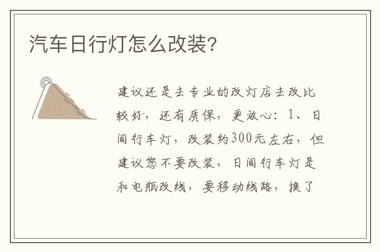 汽车日行灯怎么改装 汽车日行灯怎么改装