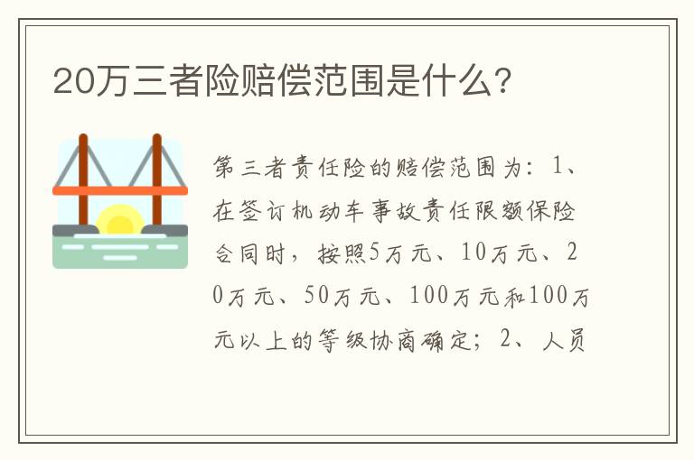 20万三者险赔偿范围是什么 20万三者险赔偿范围是什么