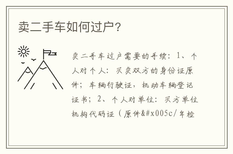 卖二手车如何过户 卖二手车如何过户