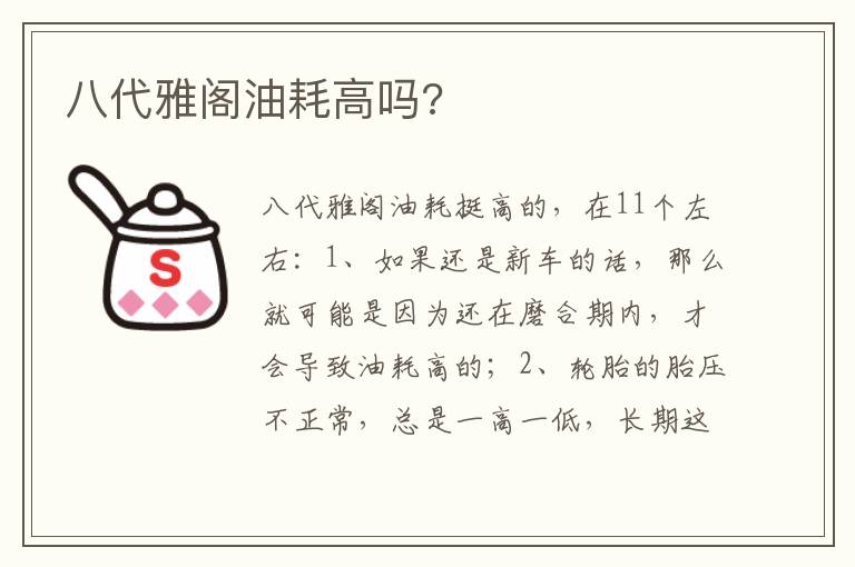 八代雅阁油耗高吗 八代雅阁油耗高吗