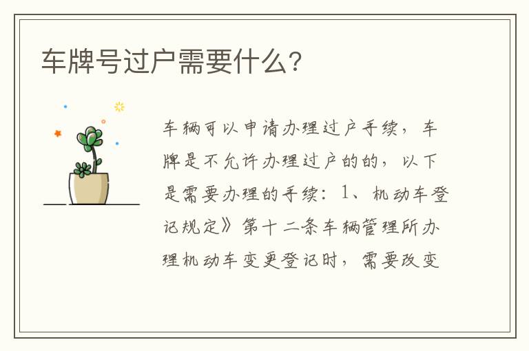 车牌号过户需要什么 车牌号过户需要什么