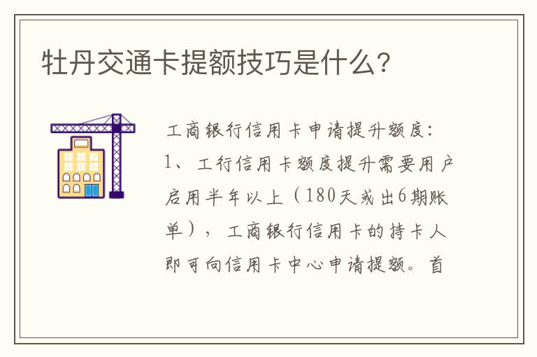 牡丹交通卡提额技巧是什么 牡丹交通卡提额技巧是什么