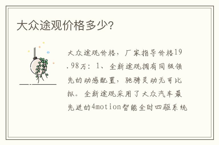 大众途观价格多少 大众途观价格多少
