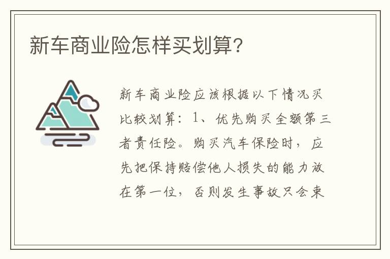 新车商业险怎样买划算 新车商业险怎样买划算