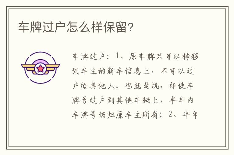 车牌过户怎么样保留 车牌过户怎么样保留
