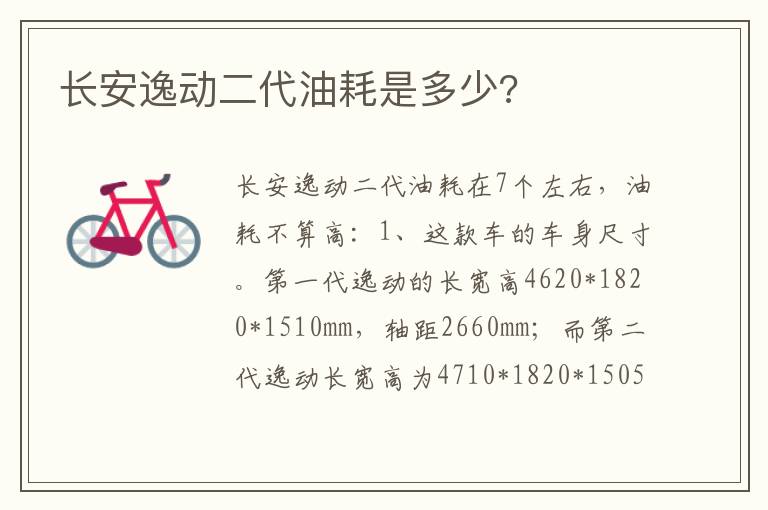 长安逸动二代油耗是多少 长安逸动二代油耗是多少