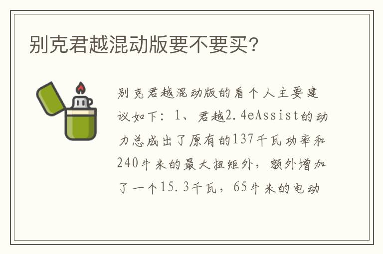别克君越混动版要不要买 别克君越混动版要不要买