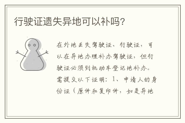 行驶证遗失异地可以补吗 行驶证遗失异地可以补吗