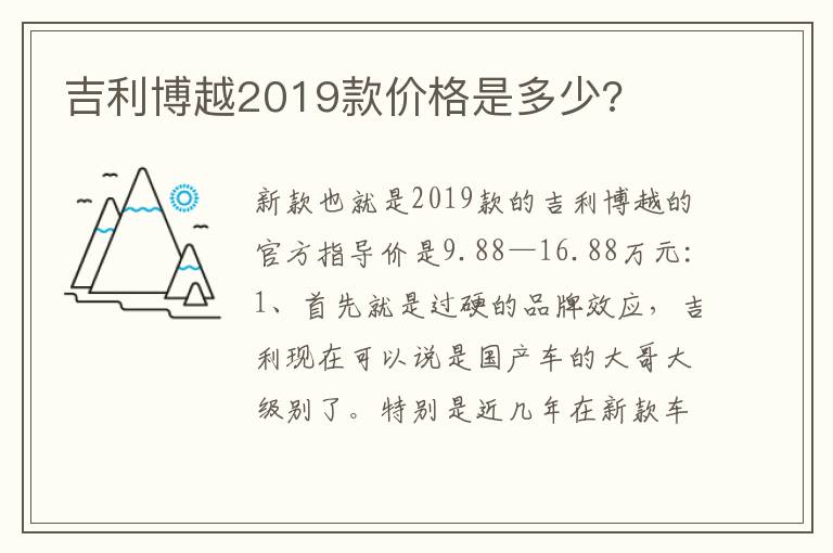 吉利博越2019款价格是多少 吉利博越2019款价格是多少