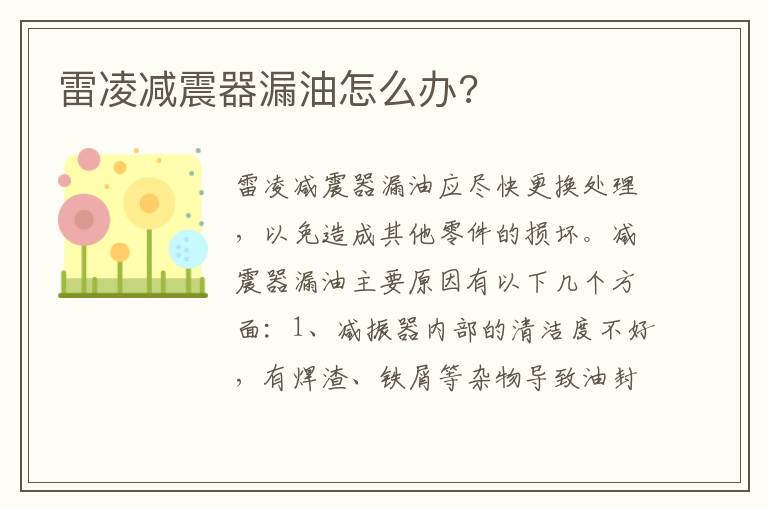 雷凌减震器漏油怎么办 雷凌减震器漏油怎么办