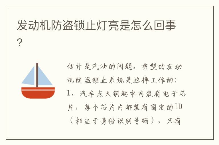 发动机防盗锁止灯亮是怎么回事 发动机防盗锁止灯亮是怎么回事