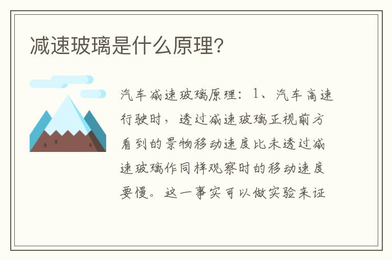 减速玻璃是什么原理 减速玻璃是什么原理