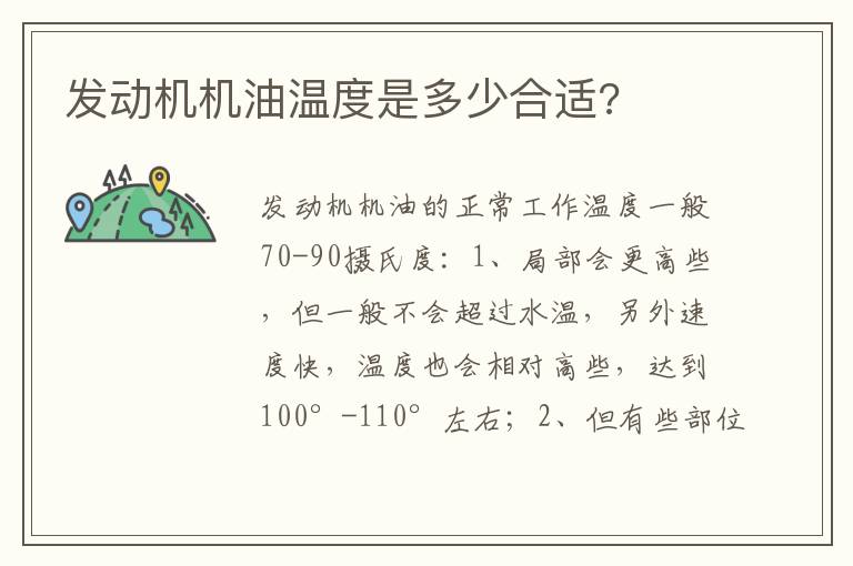 发动机机油温度是多少合适 发动机机油温度是多少合适