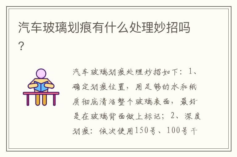 汽车玻璃划痕有什么处理妙招吗 汽车玻璃划痕有什么处理妙招吗