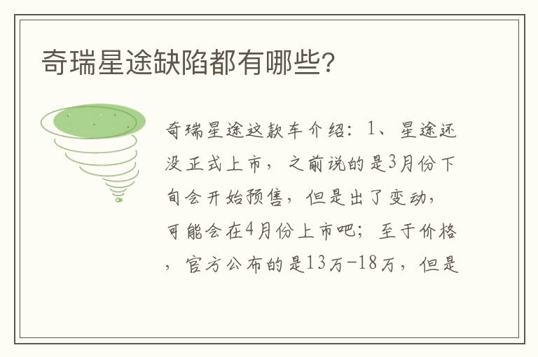 奇瑞星途缺陷都有哪些 奇瑞星途缺陷都有哪些