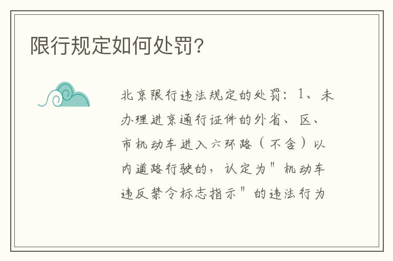限行规定如何处罚 限行规定如何处罚