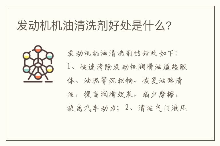 发动机机油清洗剂好处是什么 发动机机油清洗剂好处是什么
