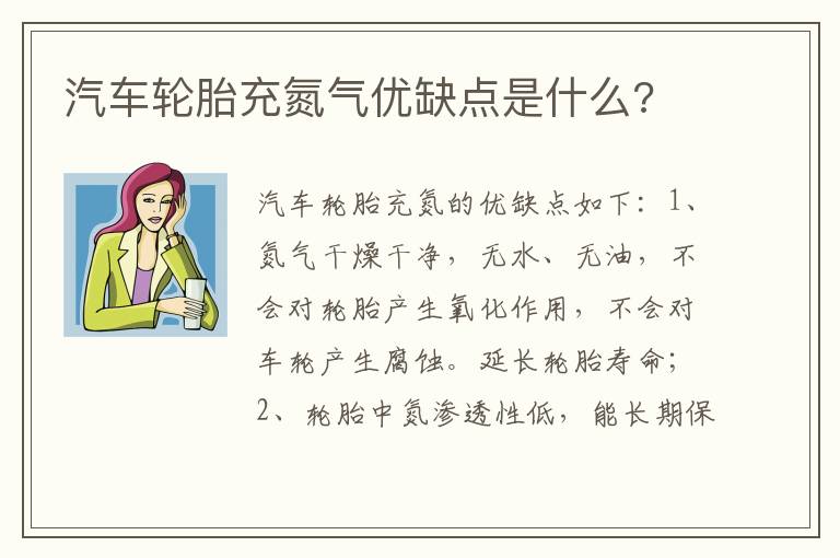 汽车轮胎充氮气优缺点是什么 汽车轮胎充氮气优缺点是什么