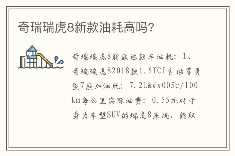奇瑞瑞虎8新款油耗高吗 奇瑞瑞虎8新款油耗高吗