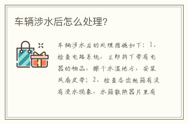 车辆涉水后怎么处理 车辆涉水后怎么处理