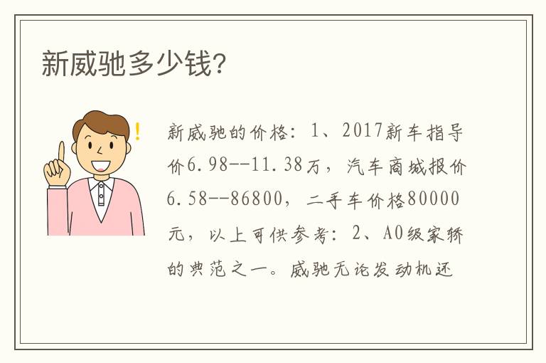 新威驰多少钱 新威驰多少钱