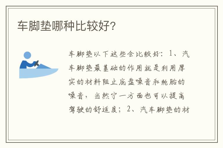 车脚垫哪种比较好 车脚垫哪种比较好