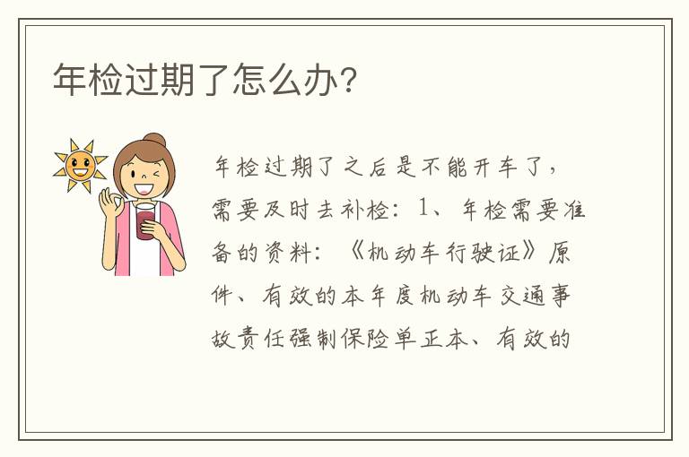 年检过期了怎么办 年检过期了怎么办