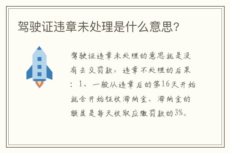 驾驶证违章未处理是什么意思 驾驶证违章未处理是什么意思