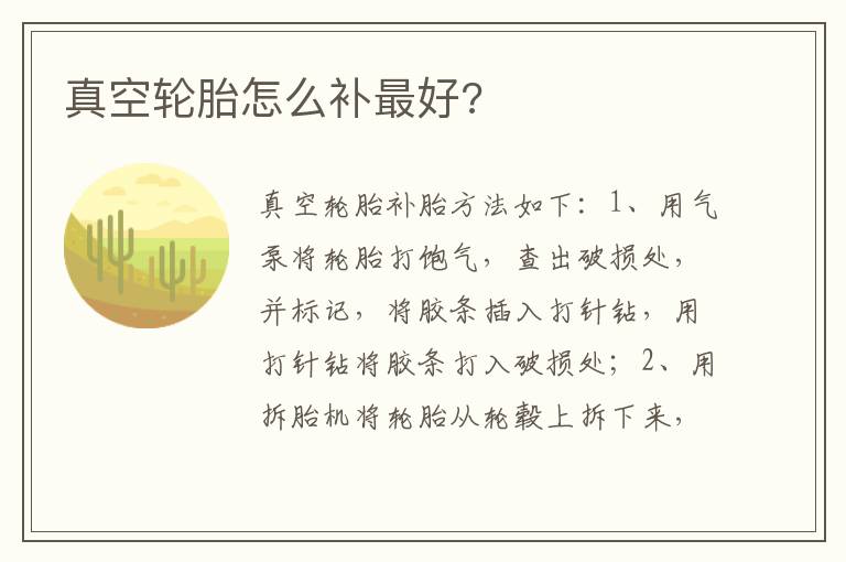 真空轮胎怎么补最好 真空轮胎怎么补最好