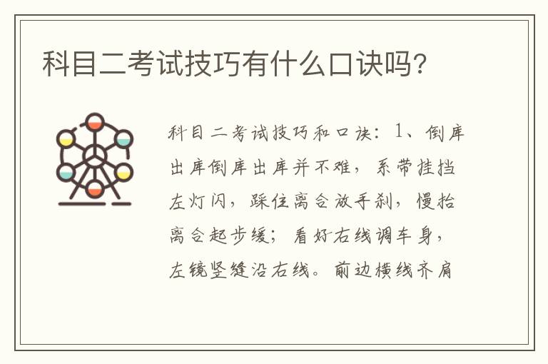 科目二考试技巧有什么口诀吗 科目二考试技巧有什么口诀吗