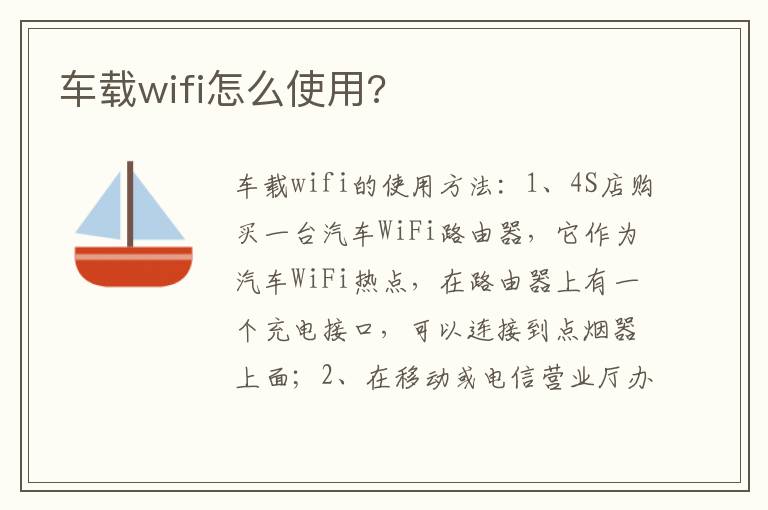 车载wifi怎么使用 车载wifi怎么使用