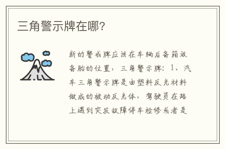 三角警示牌在哪 三角警示牌在哪