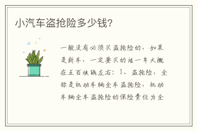 小汽车盗抢险多少钱 小汽车盗抢险多少钱