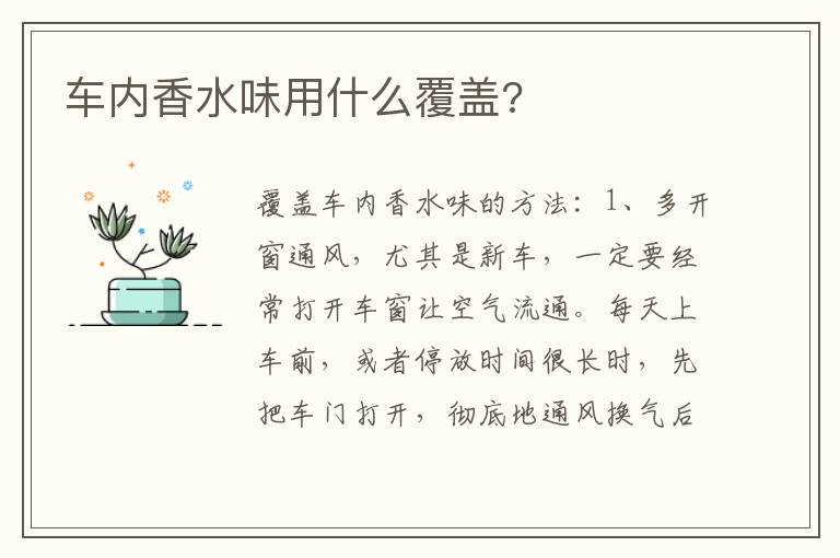 车内香水味用什么覆盖 车内香水味用什么覆盖
