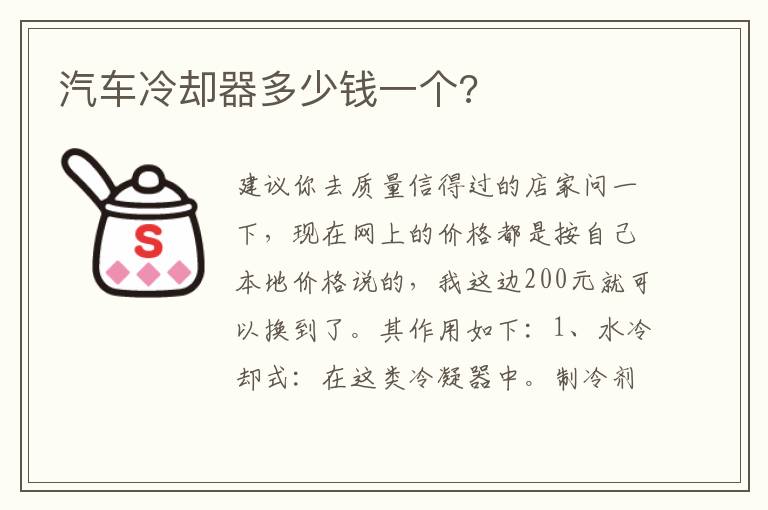 汽车冷却器多少钱一个 汽车冷却器多少钱一个