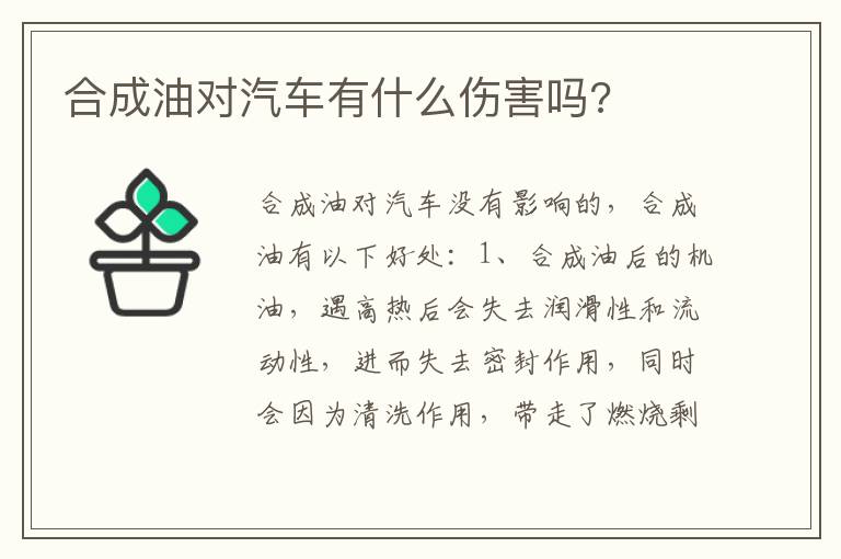 合成油对汽车有什么伤害吗 合成油对汽车有什么伤害吗