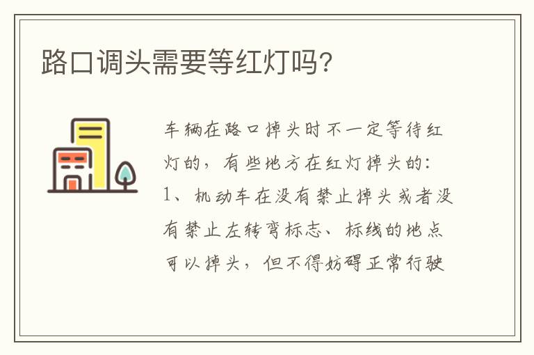 路口调头需要等红灯吗 路口调头需要等红灯吗