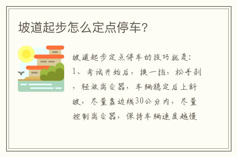 坡道起步怎么定点停车 坡道起步怎么定点停车