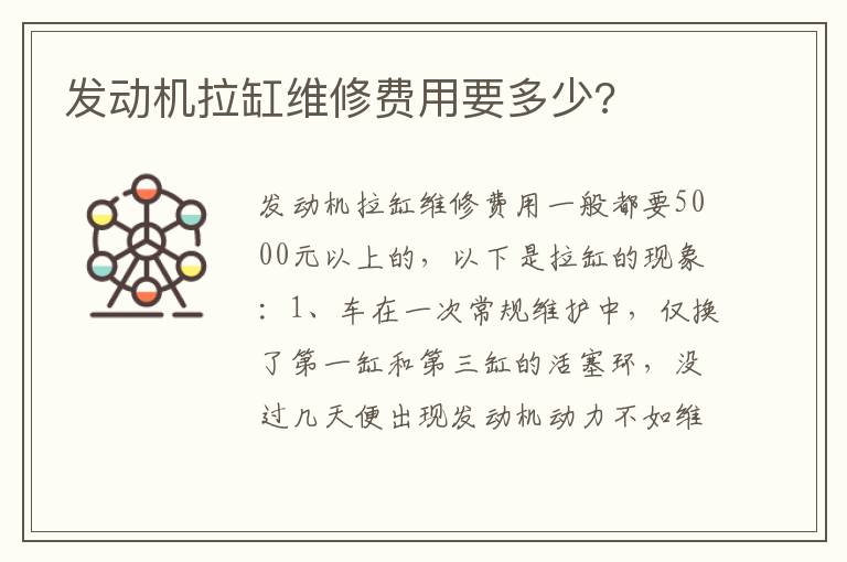 发动机拉缸维修费用要多少 发动机拉缸维修费用要多少