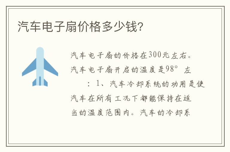 汽车电子扇价格多少钱 汽车电子扇价格多少钱