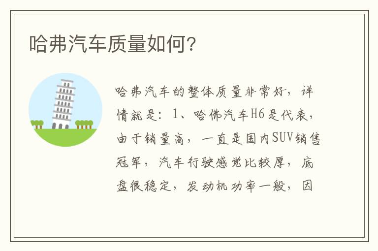 哈弗汽车质量如何 哈弗汽车质量如何